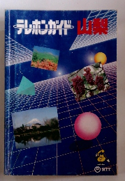 テレホンガイド　