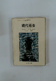 現代社会
