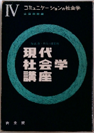 現代社会学講座〈第4〉コミュニケーションの社会学
