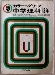 カラーのグリップ中学理科　3年