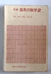 新編高専の数学2