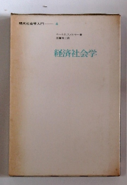 現代社会学入門 4　経済社会学