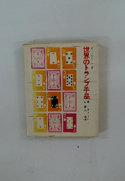 世界のトランプ手品
