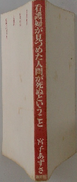 自護婦が見つめた人間が死ぬということ