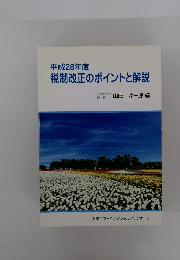 税制改正のポイントと解説　平成28年度
