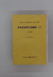 研究成果報告書集録(10)　