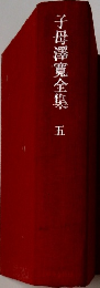 子母澤寛全集5