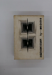 中井正一全集　2　転換期の美学的課題