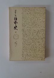 フロイス日本史　2