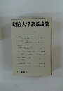 明治大学教養論集　2008年1月号