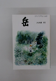 岳　平成30年11月1日発行