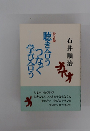 聴き合うつなぐ学び合う