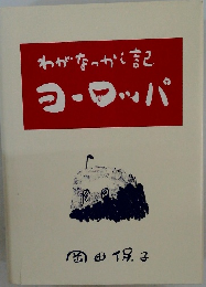 わがなっかし記ヨーロッパ