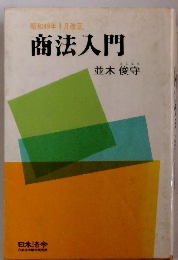 昭和49年3月改正 商法入門
