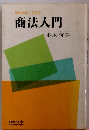 昭和49年3月改正 商法入門
