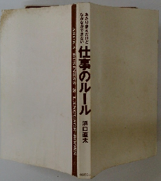 なかなかできない あたりまえだけど 仕事のルール