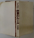 なかなかできない あたりまえだけど 仕事のルール