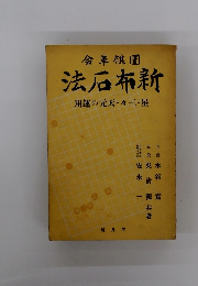 法石布新　用運の元天・々三・星