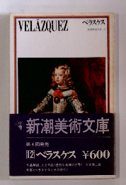 ベラスケス　新潮文庫 12