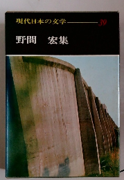現代日本の文学30　野間宏集