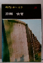 現代日本の文学30　野間宏集