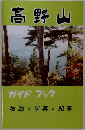 高野山　ガイドブック　地図と写真と記事
