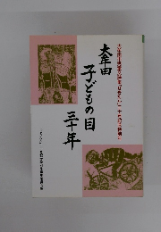 大牟田　子どもの目　三十年