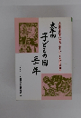 大牟田　子どもの目　三十年