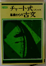 チャート式シリーズ基礎からの古文