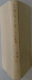 飛鳥を考える　2