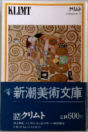 新潮美術文庫 37　クリムト