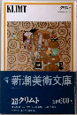 新潮美術文庫 37　クリムト