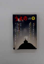 うえの　2012年9月号　No.641