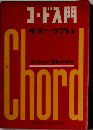 コード入門 ギター・ウクレレ