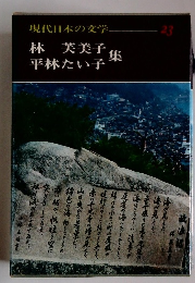 現代日本の文学 23　林芙美子／平林たい子