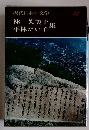 現代日本の文学 23　林芙美子／平林たい子
