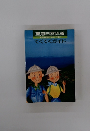 東海自然歩道　てくてくガイド