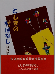 としまの 村になし　いろはにお江戸38話