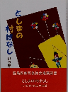 としまの 村になし　いろはにお江戸38話