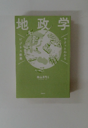 地政学