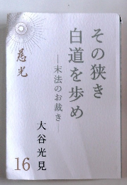 慈光 16　その狭き白道を歩め　末法のお裁き
