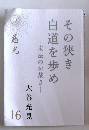 慈光 16　その狭き白道を歩め　末法のお裁き