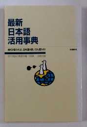 最新　日本語　活用事典