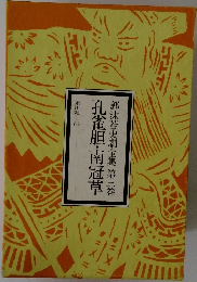孔雀胆・南冠草 　３