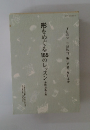 形をめぐる165のレッスン　形態表現基礎　