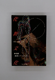 化粧文化　1996年5月号　