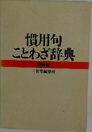 慣用句ことわざ辞典 特装版