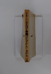 なるほど世間はむずかしい