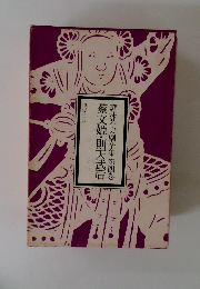 蔡文姫・則天武后 郭沫若史劇全集 第四巻