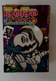 ほねほねサウルス